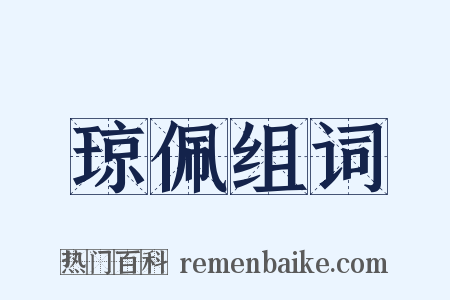 琼佩组词是什么意思的图片